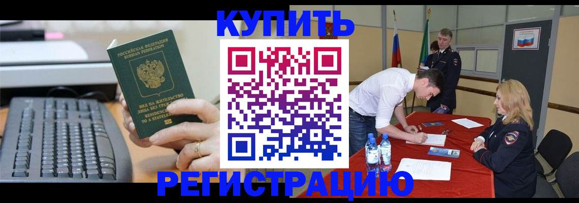 временная регистрация купить в Ингушетии
